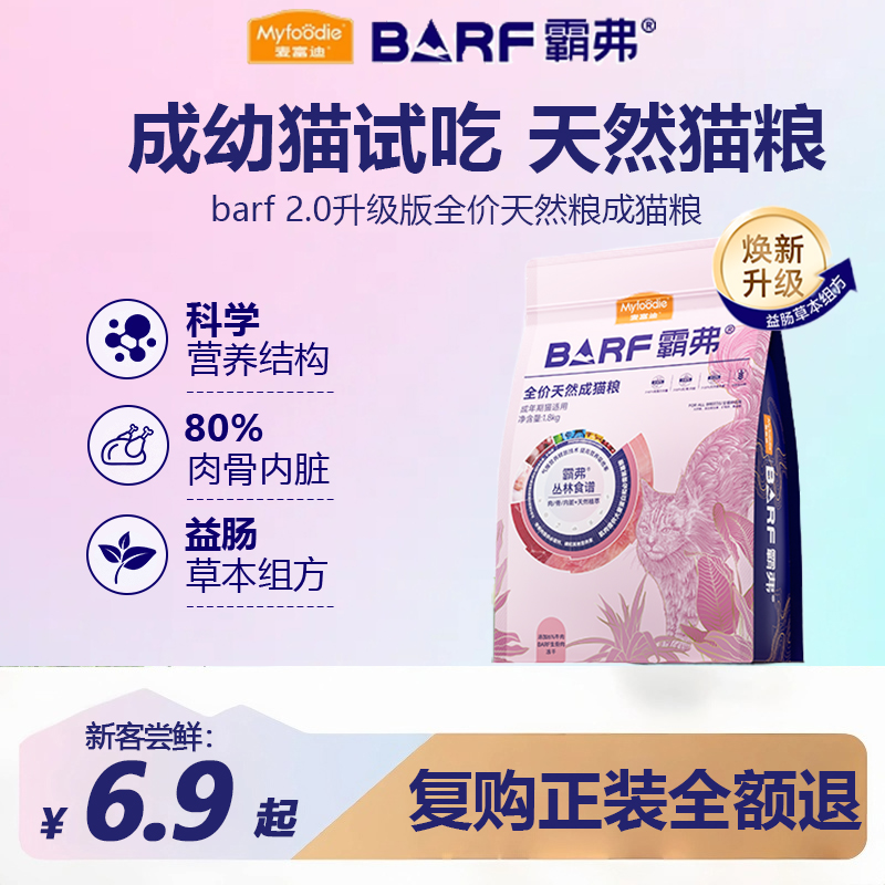 麦富迪barf霸弗猫粮天然猫粮试吃