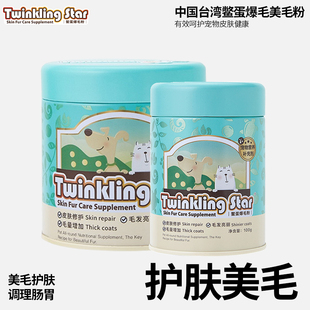 star鳖蛋爆毛粉狗狗金毛猫咪泰迪增毛憋蛋粉卵磷脂 台湾twinkling