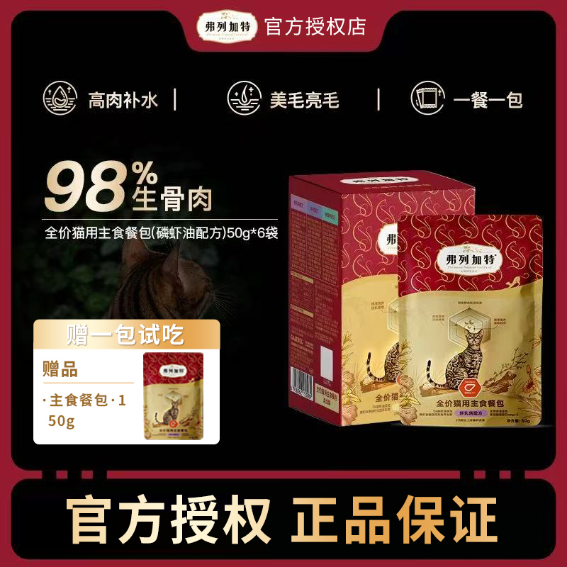 弗列加特全价猫用主食餐包50g