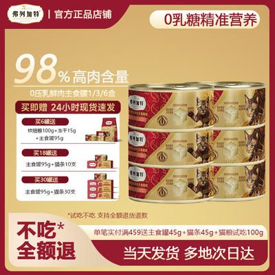 弗列加特0压乳磷虾油猫主食罐头
