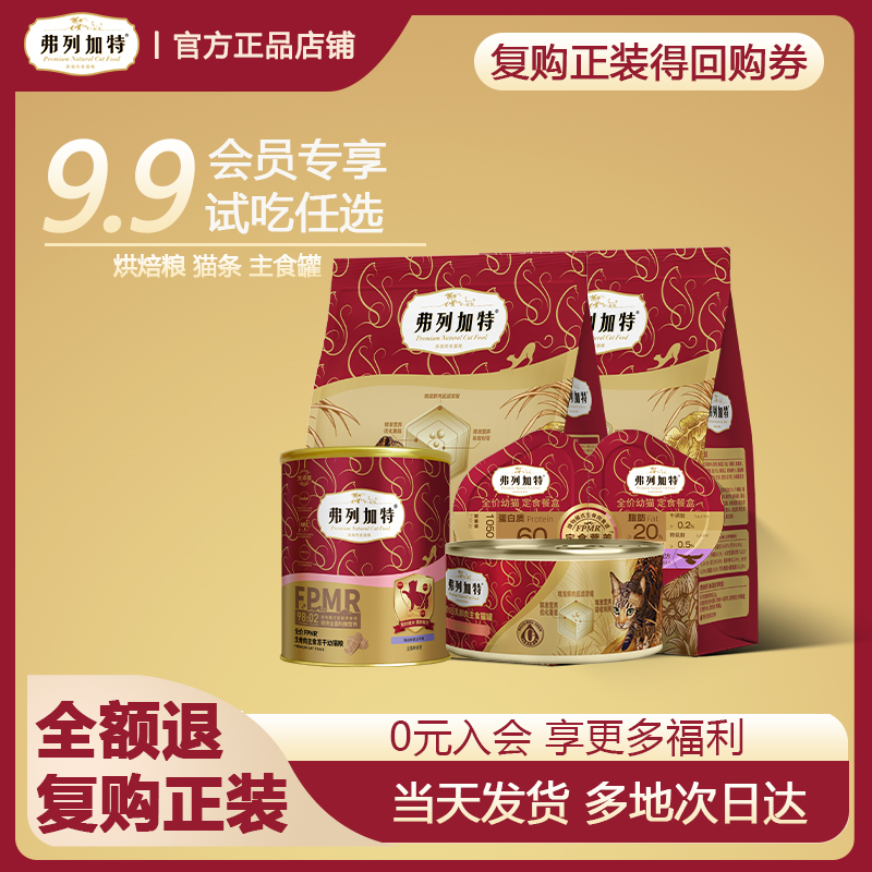 【会员专享】弗列加特猫粮试吃0乳糖鲜肉烘焙专用猫粮幼猫成猫