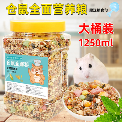 仓鼠粮食果蔬粮金丝熊主粮饲料花枝鼠食物桶装小苍鼠套餐齐全用品