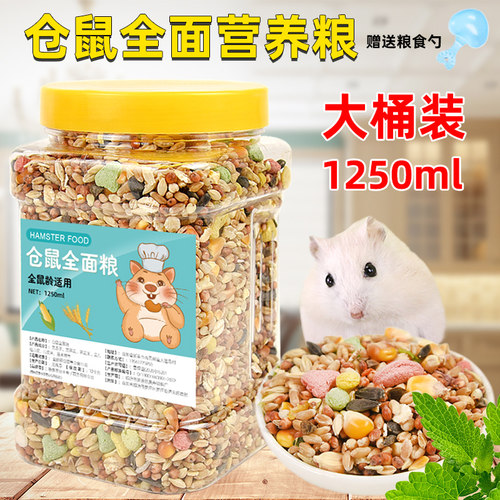 仓鼠粮食果蔬粮金丝熊主粮饲料花枝鼠食物桶装小苍鼠套餐齐全用品