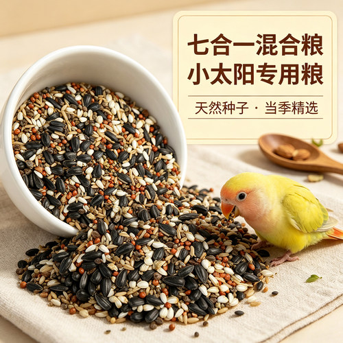 小太阳鹦鹉鸟粮饲料种子粮
