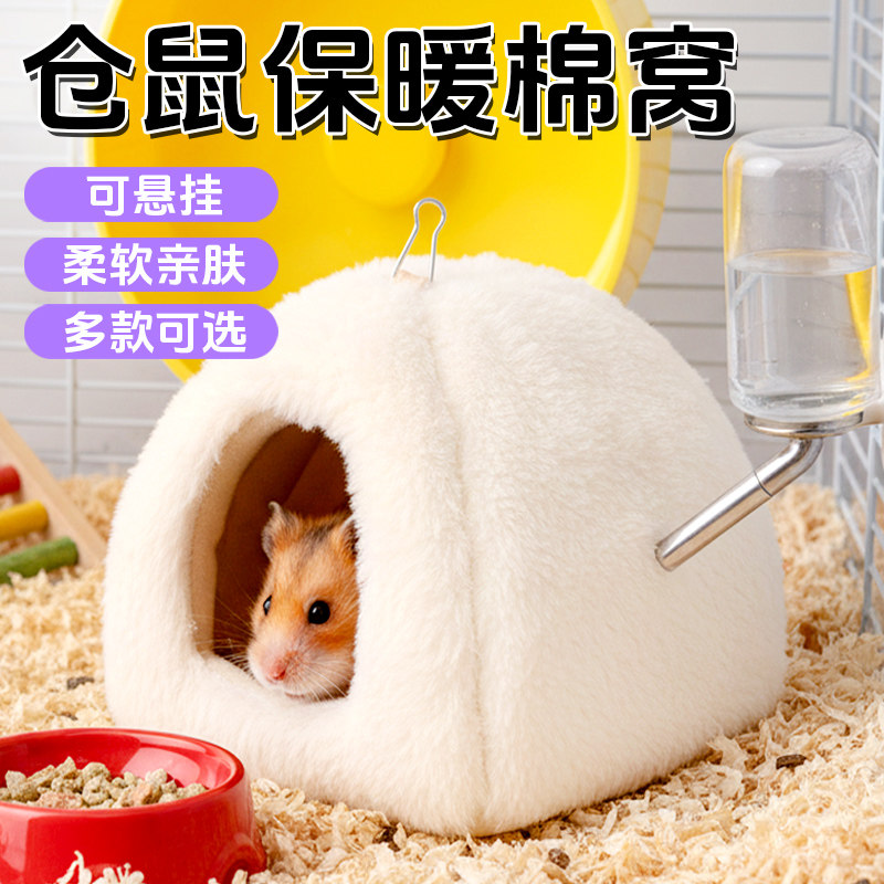 仓鼠的棉窝保暖棉窝金丝熊过冬窝豚鼠荷兰猪棉窝过冬冬季用品大全,宠物/宠物食品及用品,窝,淘宝优惠券,粉丝福利购,淘宝优惠卷
