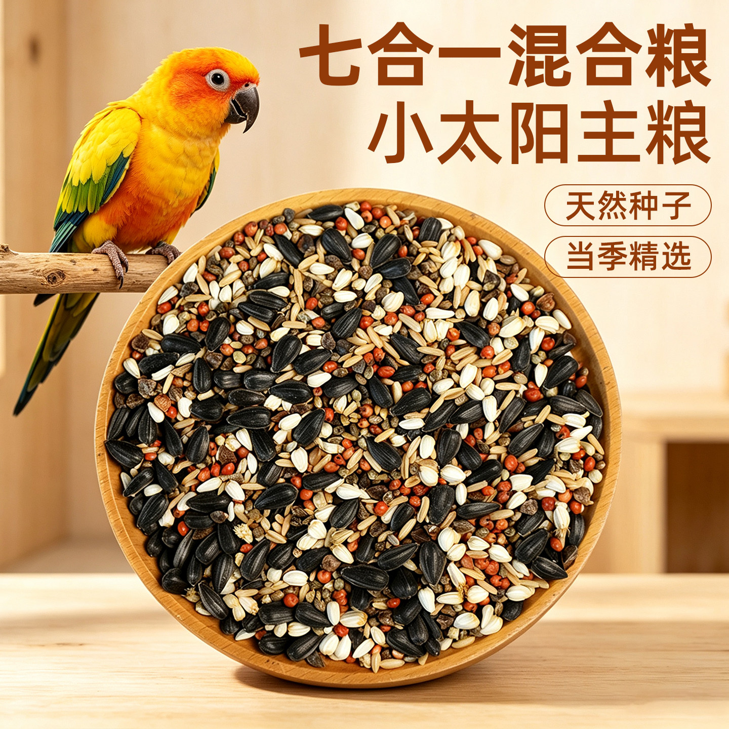 小太阳鹦鹉鸟粮饲料种子粮图片