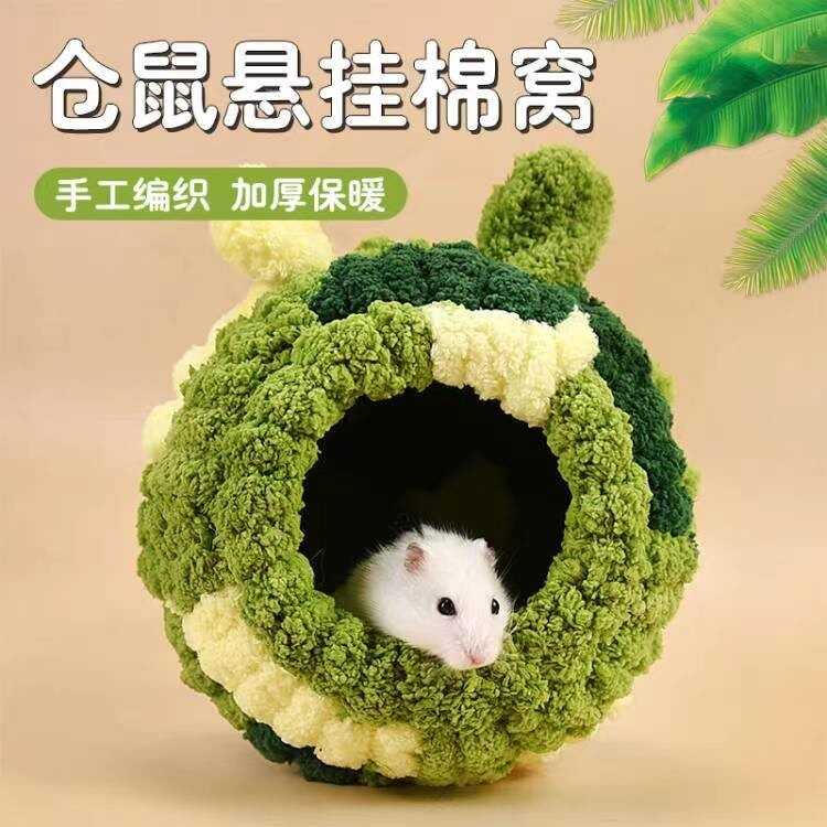花枝鼠小房子冬天保暖刺猬棉窝