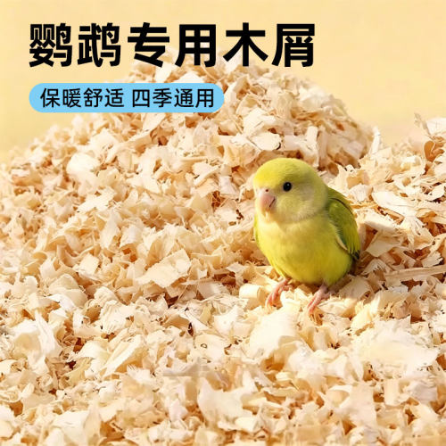 鹦鹉专用粪便砂木屑保暖垫料
