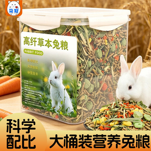 高纤草本全阶段兔粮大桶装
