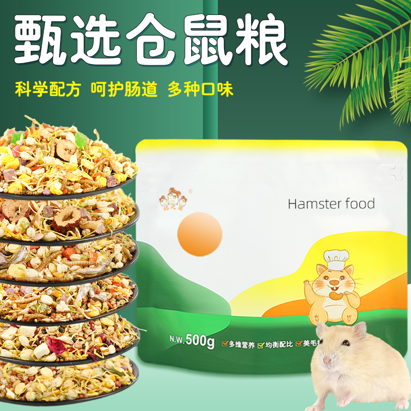 仓鼠粮食小金丝熊零食物主粮用品大全套专用吃的营养冻干面包虫干