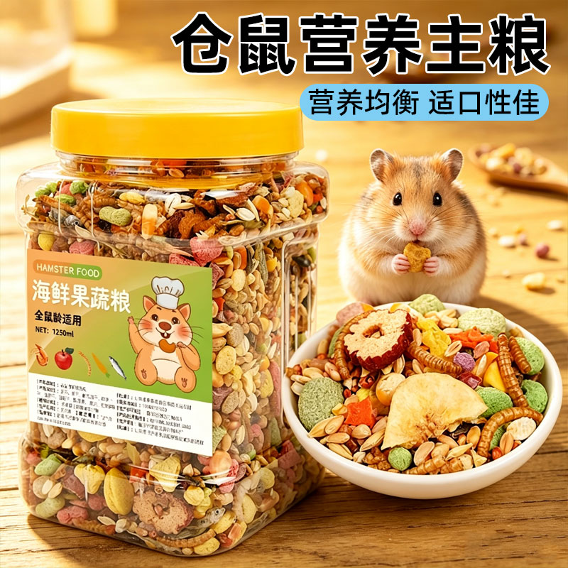 仓鼠粮食主粮营养粮食仓鼠专用鼠粮五谷海鲜粮小仓鼠食物饲料杂粮