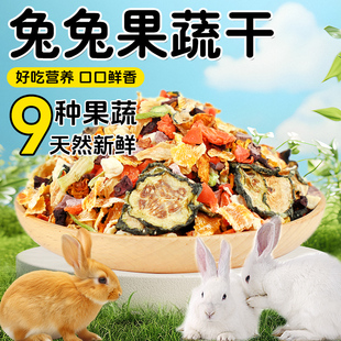 冠之亚兔子蔬菜干混合野菜兔兔胡萝卜干龙猫豚鼠仓鼠兔子草兔