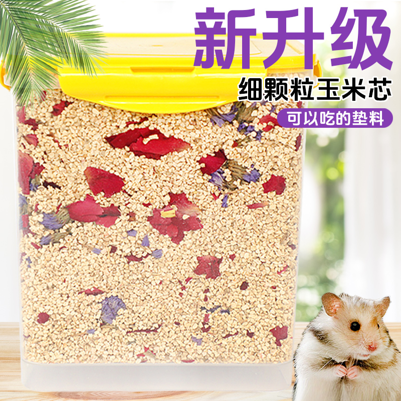 冠之亚仓鼠玉米芯垫料清新透气金丝熊专用垫材木屑尿砂沙用品