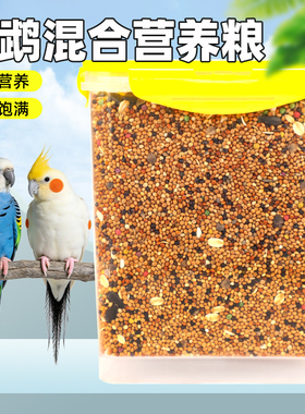 鹦鹉鸟粮饲料虎皮牡丹玄凤专用粮营养混合粮黍子粮食罐装鸟食粮食