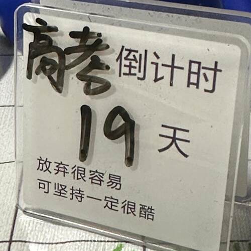 高考中考考研倒计时立牌