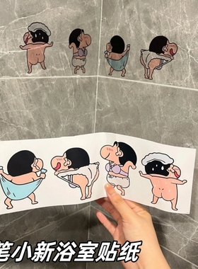 蜡笔小新浴室贴纸防水卡通墙贴装饰贴画厕所马桶贴瓷砖美化遮丑贴