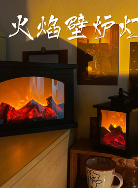 仿真复古火焰灯led氛围灯卧室床头小夜灯壁炉灯桌面装饰篝火摆件