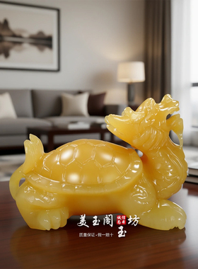 黄玉龙龟摆件镇宅招财乔迁礼