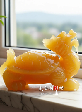 玉石龙头龟招财镇宅风水摆件