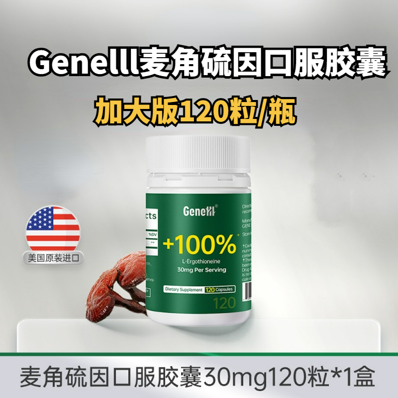 GeneIII麦角硫因口服胶囊加大版