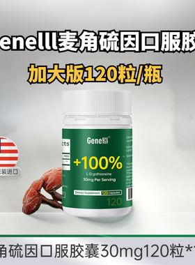 GeneIII仅三麦角硫因高纯度绿瓶金瓶  年轻养生美国进口正品团购