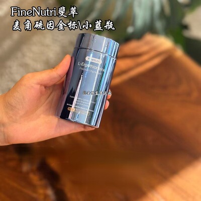 Finenutri斐萃麦角硫因金标小蓝瓶60粒女性年轻态养生正品升级款