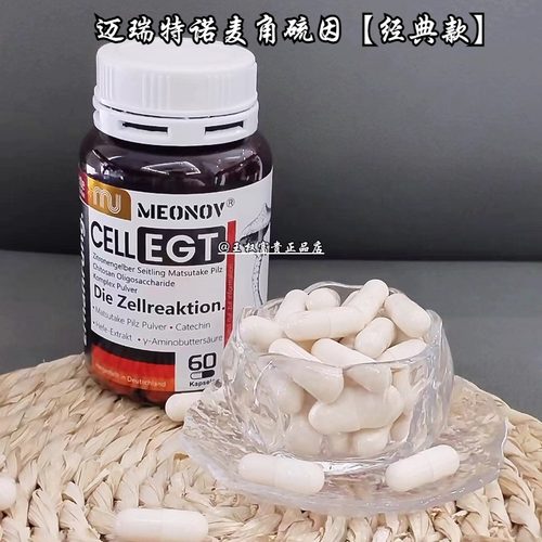 迈瑞特诺MEONOV麦角硫因正品团购