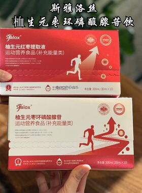 斯雅洛丝枣环磷酸腺苷饮10支*30ml/盒 团购正品