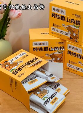 山药日记铁棍山药粉礼盒正品团购