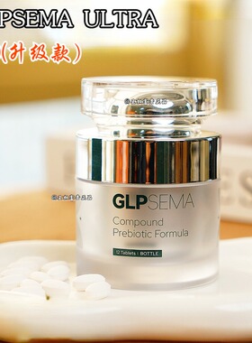 GLPSEMA2.0升级版复合益生元压片糖果台湾进口正品【现货秒发】