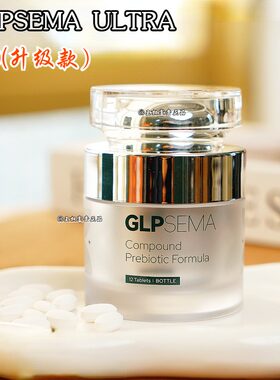 GLPSEMA2.0升级版【认准正品】