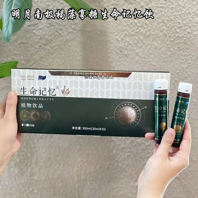 明月海藻生命记忆饮正品团购