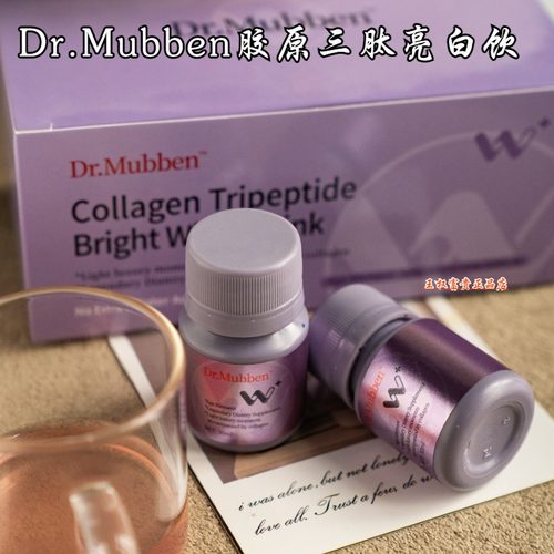 Dr.mubben胶原三肽亮白饮24瓶