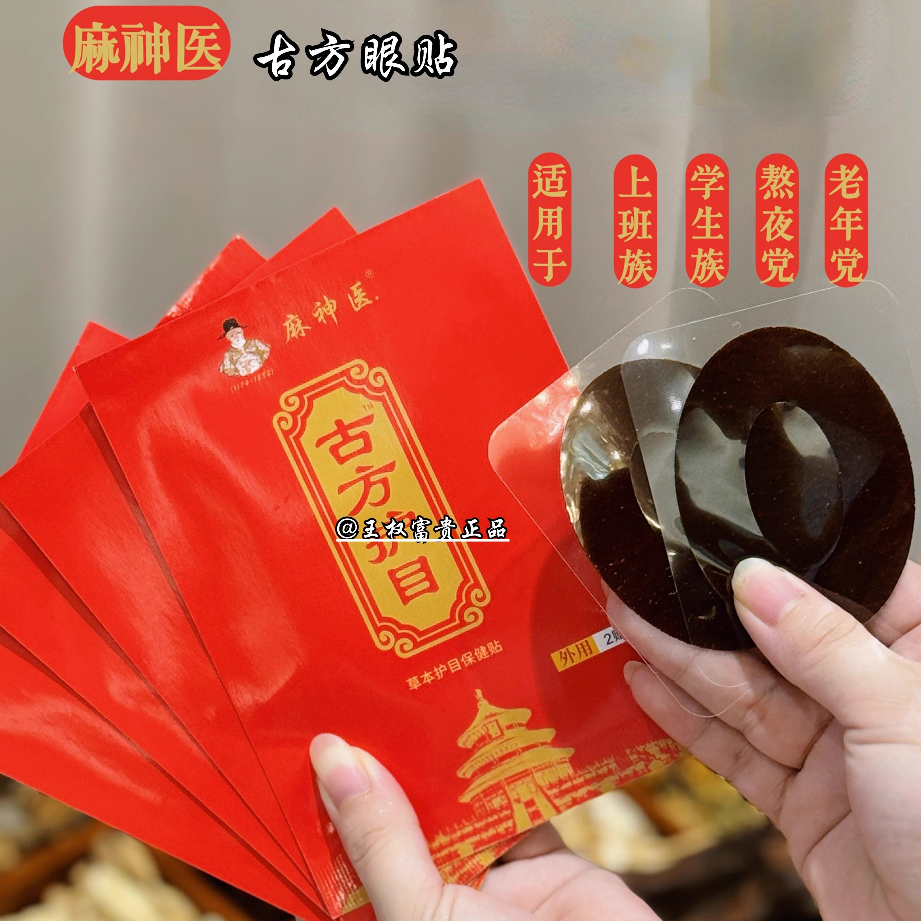 麻神医古方眼贴2贴/袋  眼周贴眼睛养生保健贴 正品团购