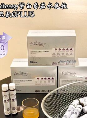 whiteasy紫白番茄水光饮升级款