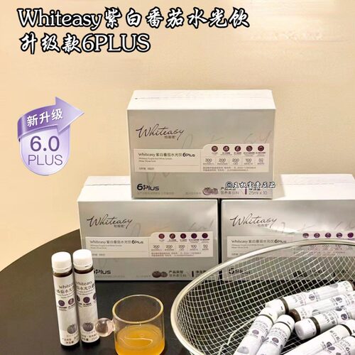 whiteasy紫白番茄水光饮升级款