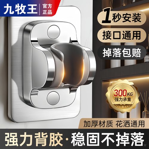 九牧王适用免打孔底座花洒支架