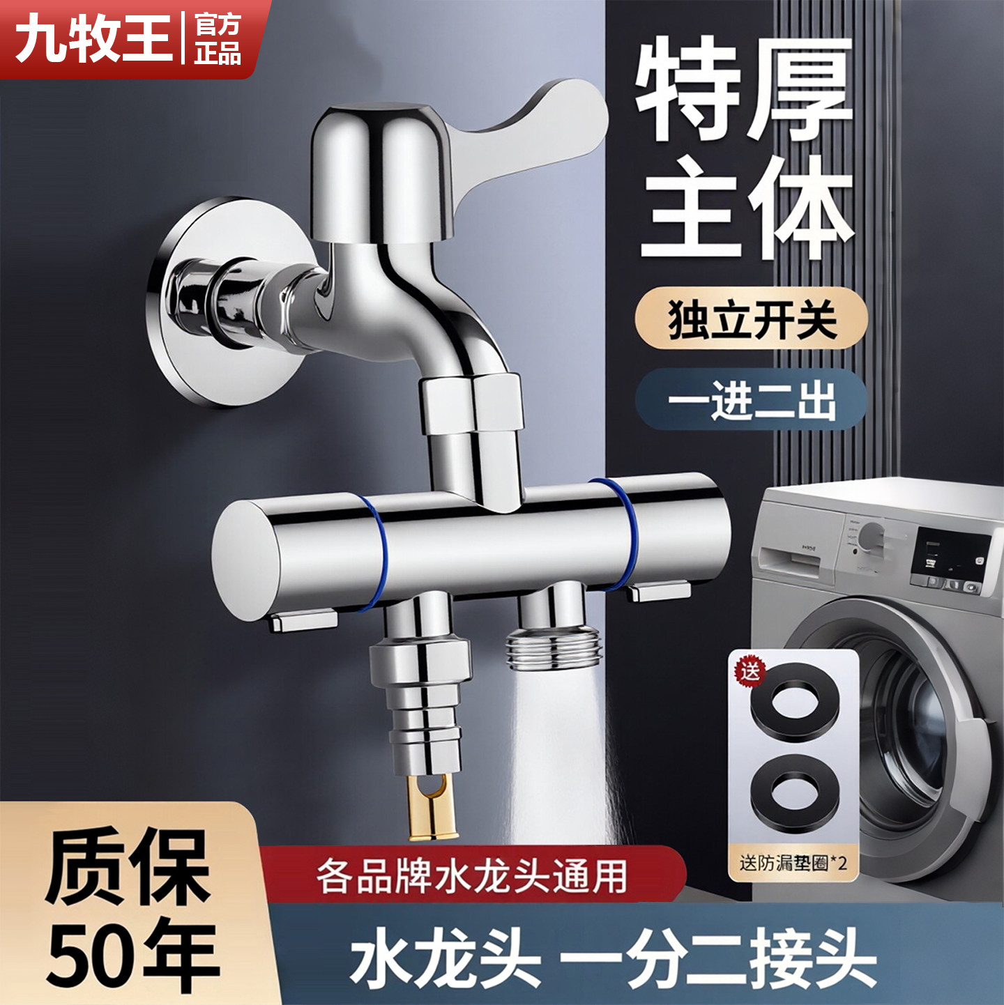 九牧王适用洗衣机龙头一分二分流