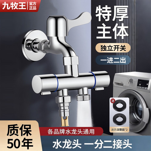 九牧王适用洗衣机龙头一分二分流