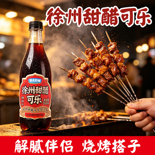 徐州特产甜醋可乐风味可乐型汽水