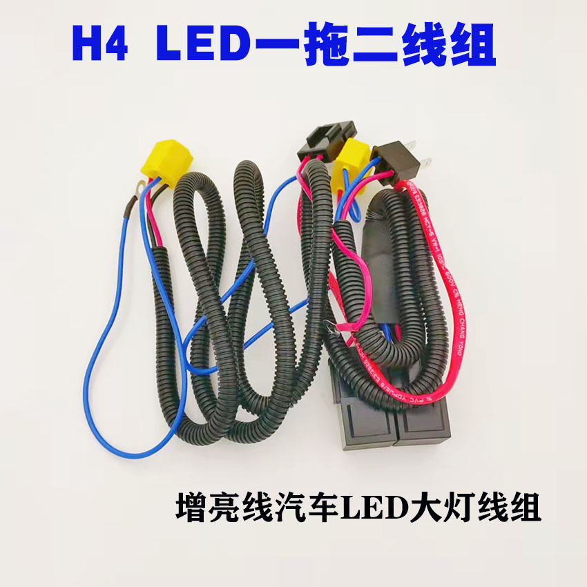 直接从电瓶取电线组降低干扰H4增亮线汽车LED大灯加强一拖二线组