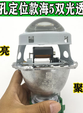 汽车改装打孔款海5双光透镜