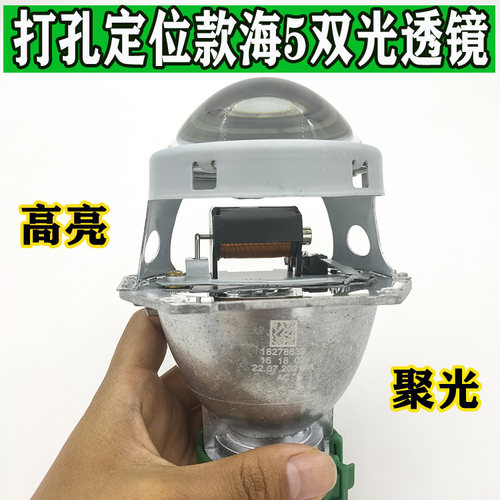 汽车改装打孔款海5双光透镜