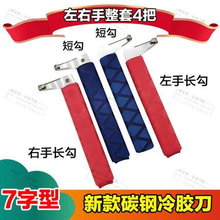 拆灯新款7字形碳钢直角冷胶刀左右手整套4把汽车大灯改装透镜通用
