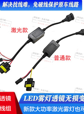 LED雾灯变光线组激光透镜无损改装原车线路专用无损变光切换器