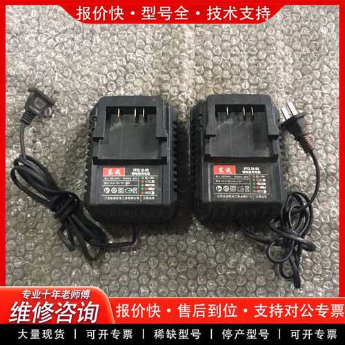 可维修东成 FFCL18-05 14.4-18V 2.0A 锂电充议价