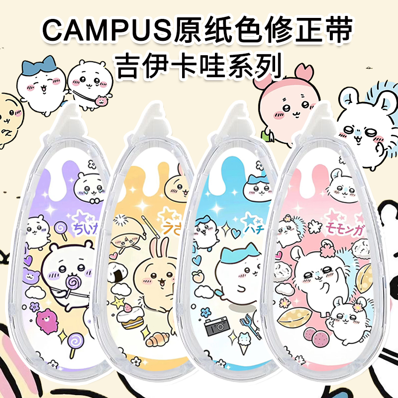 国誉吉伊卡哇DIY贴纸款修正带