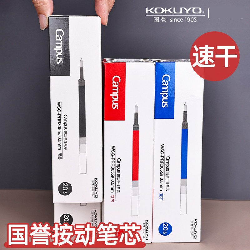 国誉Campus按动中性笔芯速干替芯图片