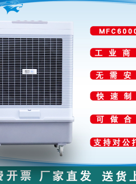 雷豹工业冷风机空调扇蒸发式移动水冷降温MFC6000单冷制冷型商用