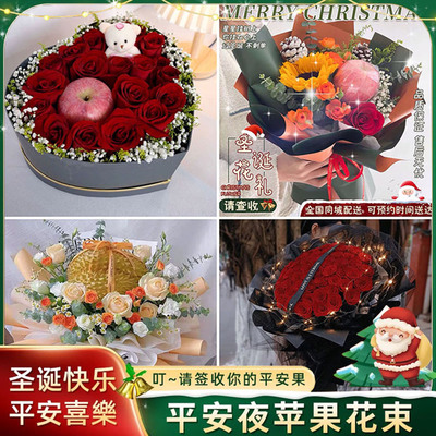唐山曹妃甸区遵化市迁安市同城送鲜花速递圣诞平安夜苹果花束礼盒